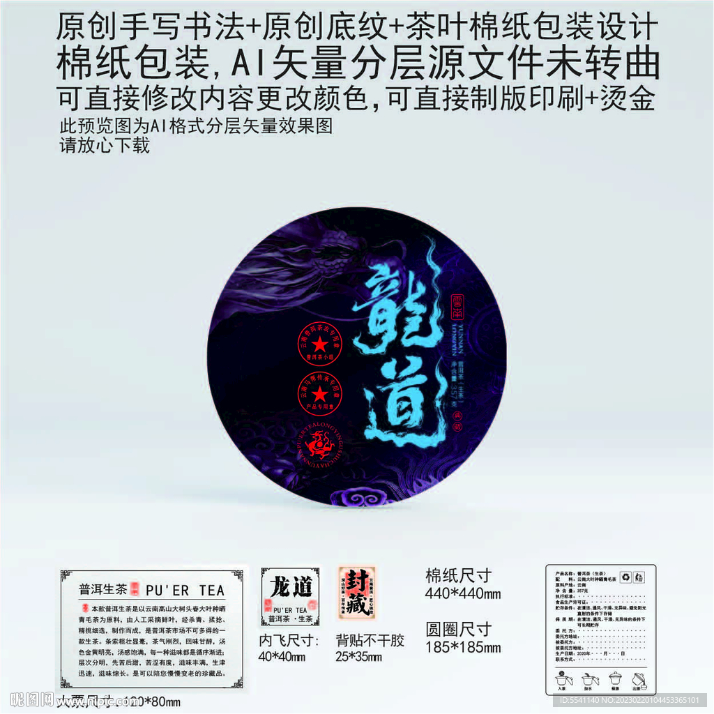 龙道云南普洱茶叶棉纸包装