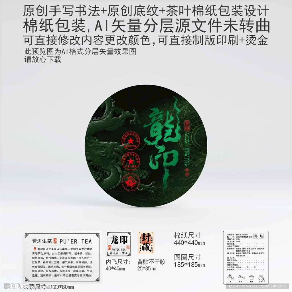 龙印云南普洱茶叶棉纸包装