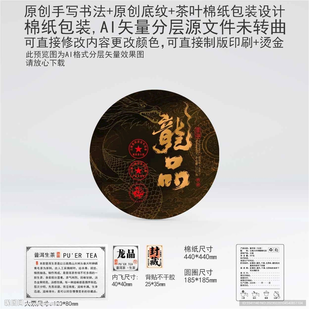 龙品云南普洱茶叶棉纸包装