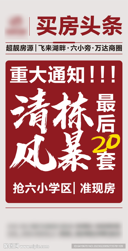 买房头条清栋风暴最后20套