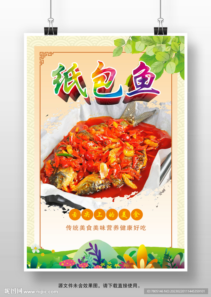 火爆纸包鱼