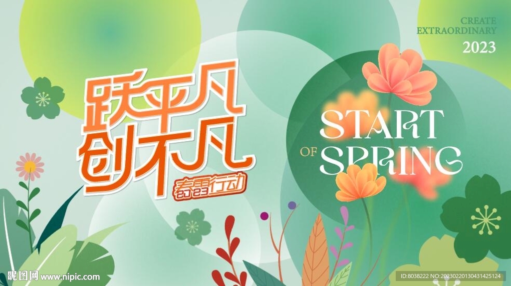 春天活动