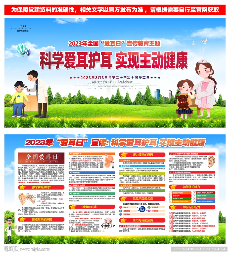 全国爱耳日