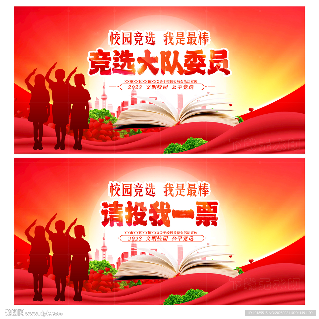 大队委竞选