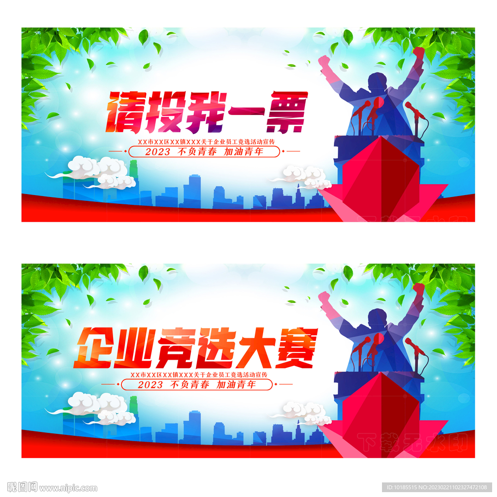 企业竞选