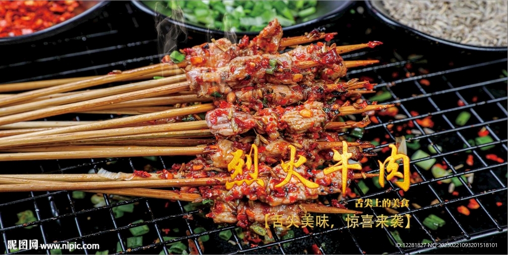 烈火牛肉大海报