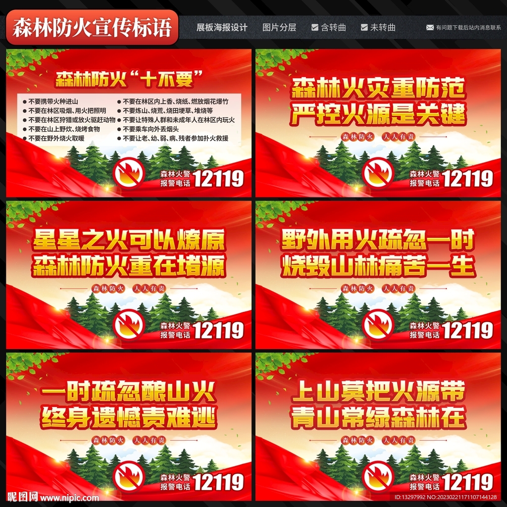 森林防火标语