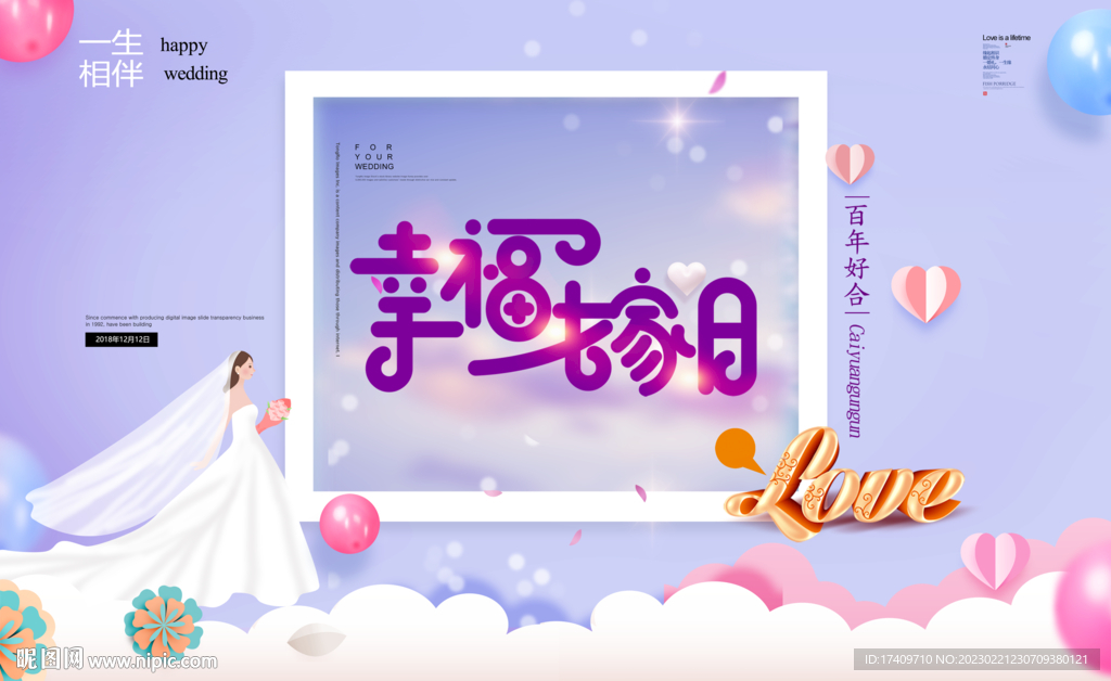幸福嫁日婚礼背景板