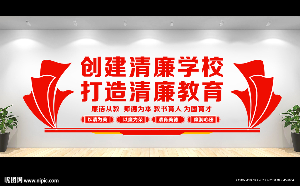 廉洁校园