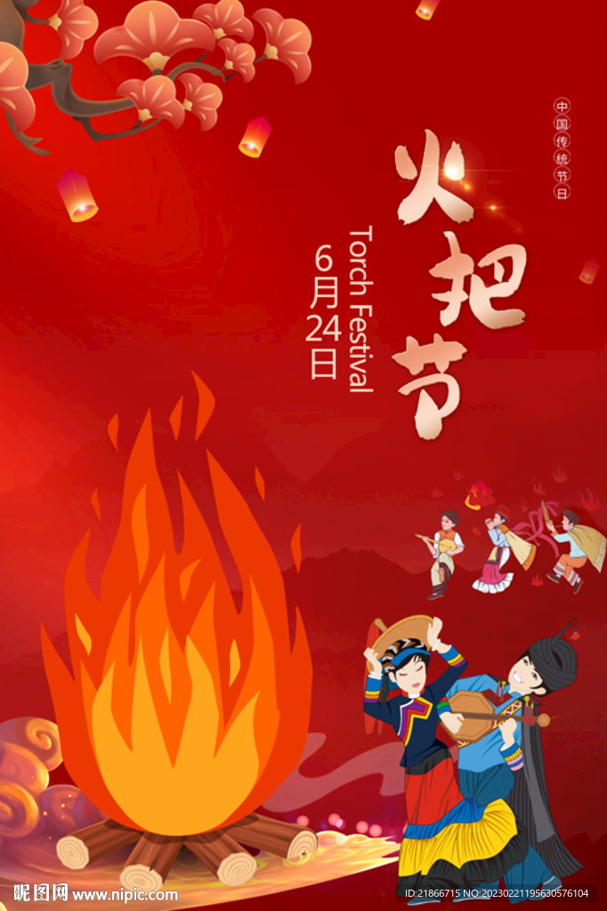 火把节