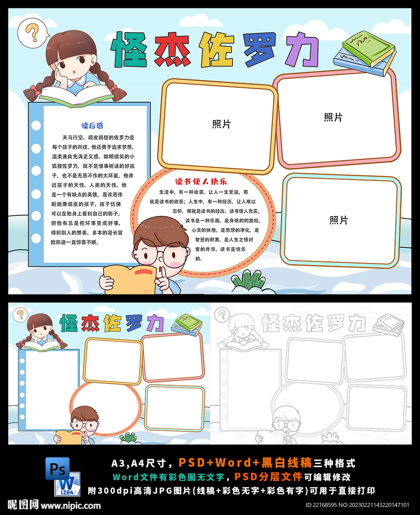 怪杰佐罗力读后感读书小报
