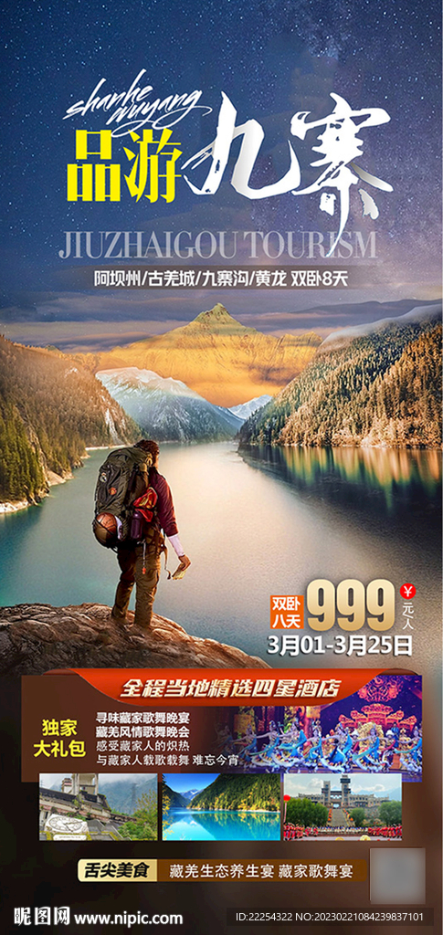 九寨旅游