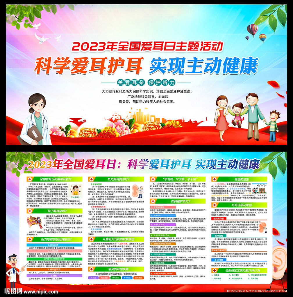 全国爱耳日