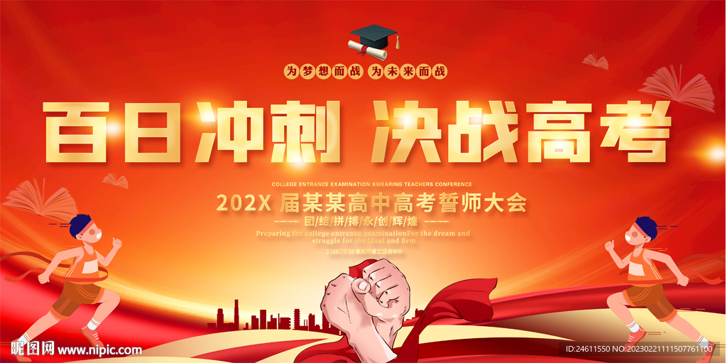 高考誓师大会展板