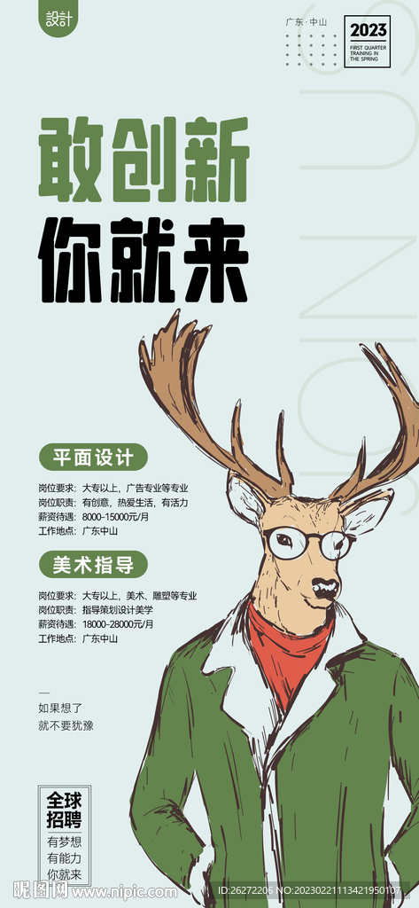 敢创新创意招聘海报