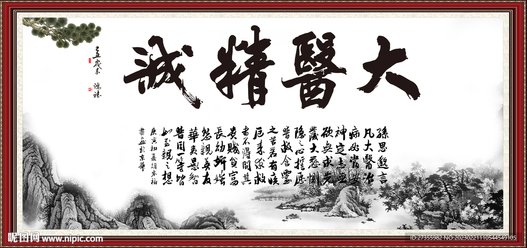 大医精诚