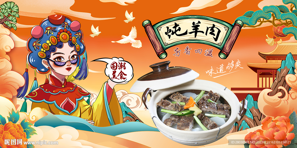 炖羊肉背景墙