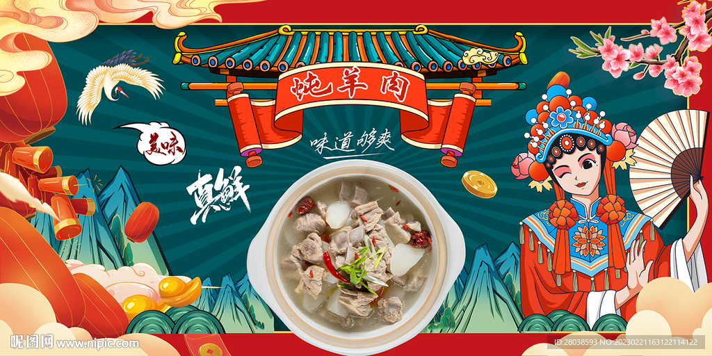 炖羊肉背景墙