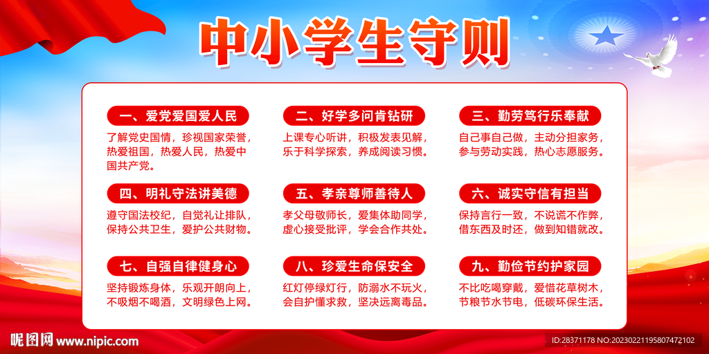 中小学生守则