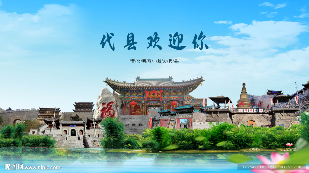 山西忻州代县欢迎你