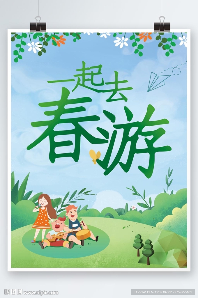 春游