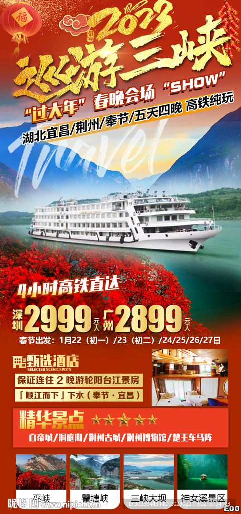 三峡旅游海报