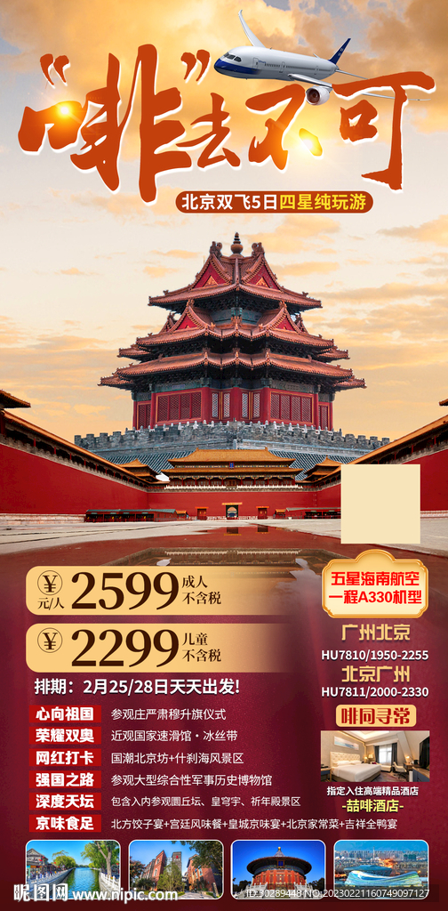  北京旅游海报