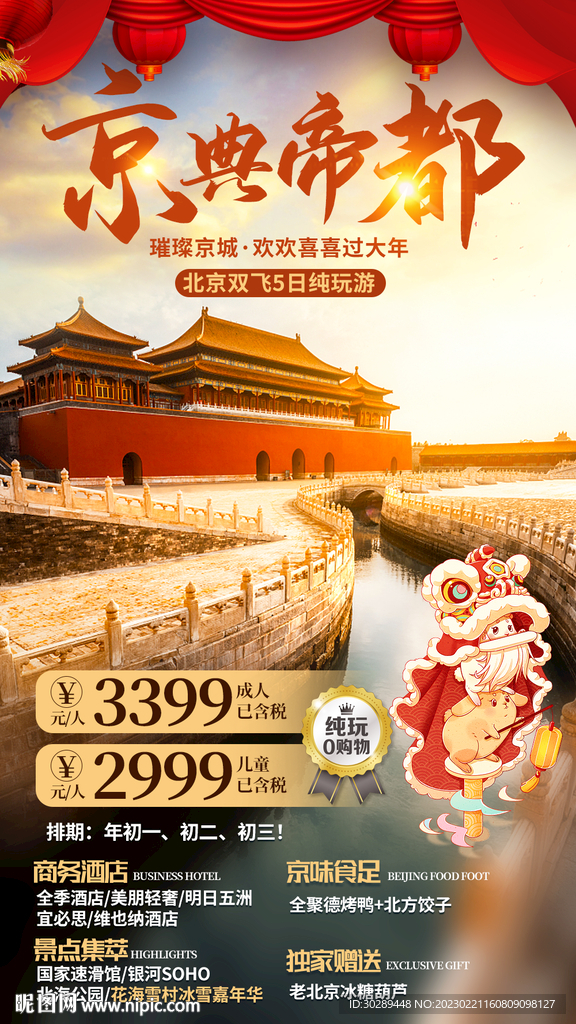 北京旅游海报