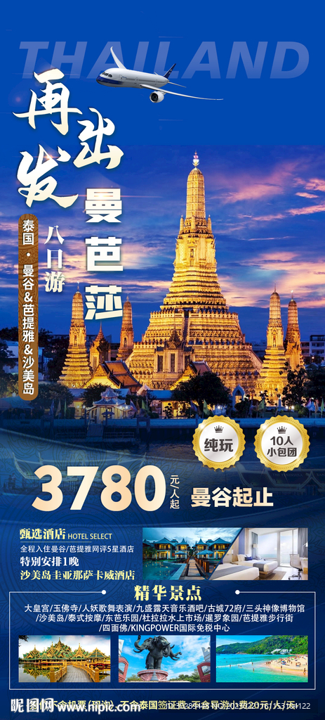泰国旅游海报