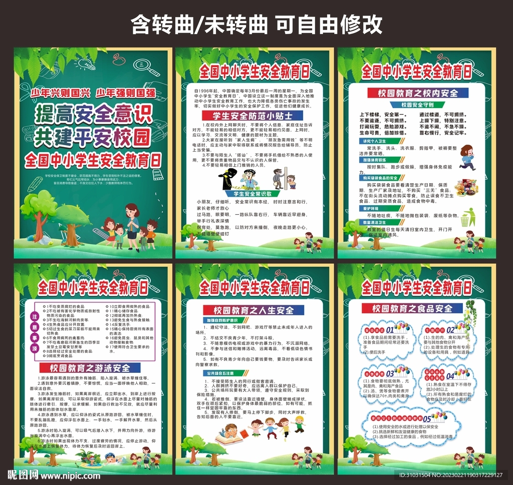 安全教育日