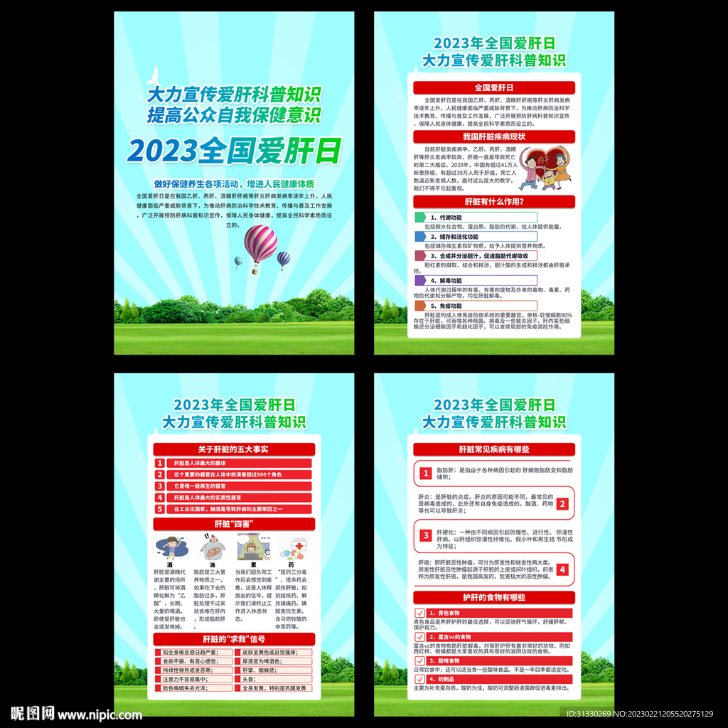 2023年全国爱肝日