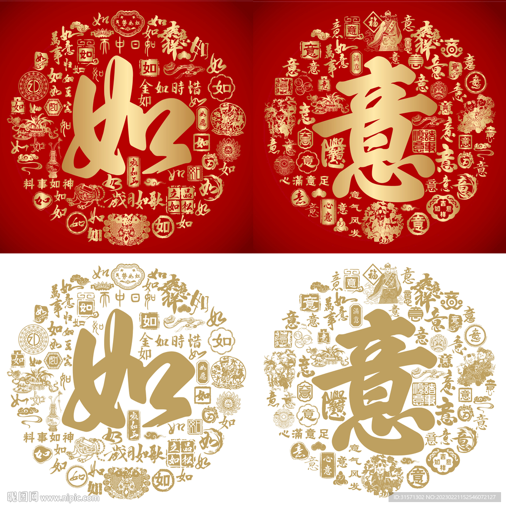 红色喜气如意书法底纹百如百意