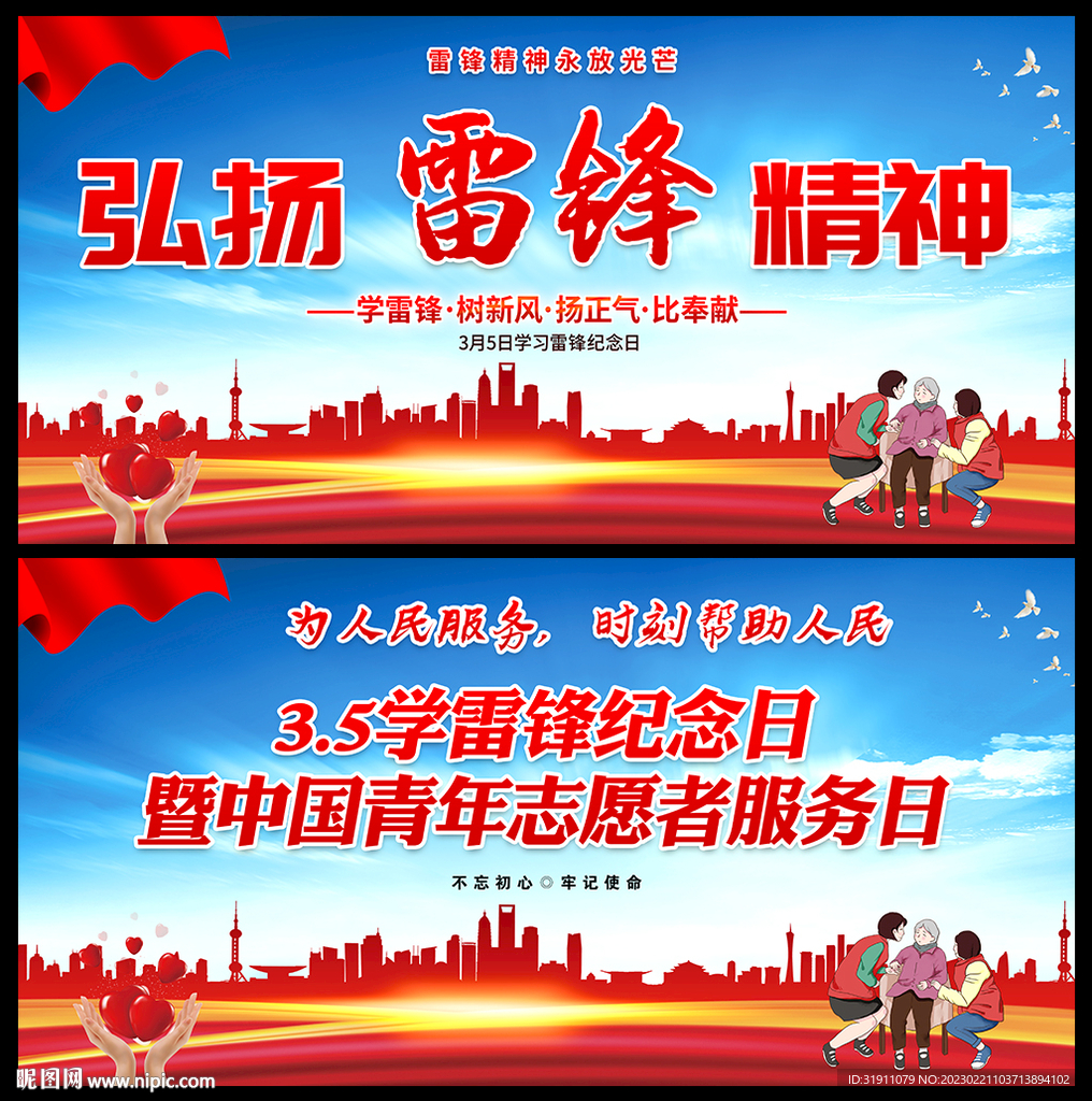 学雷锋志愿服务