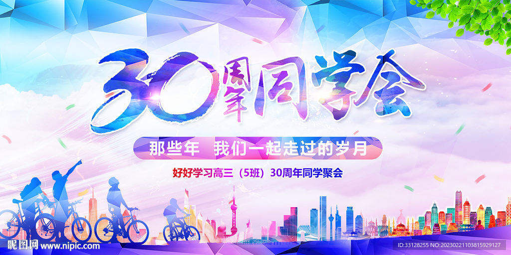 30周年同学会