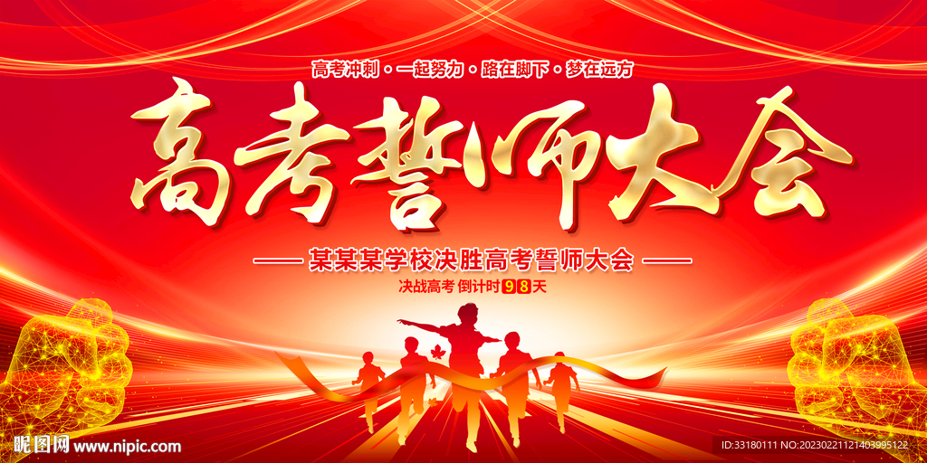 高考誓师大会