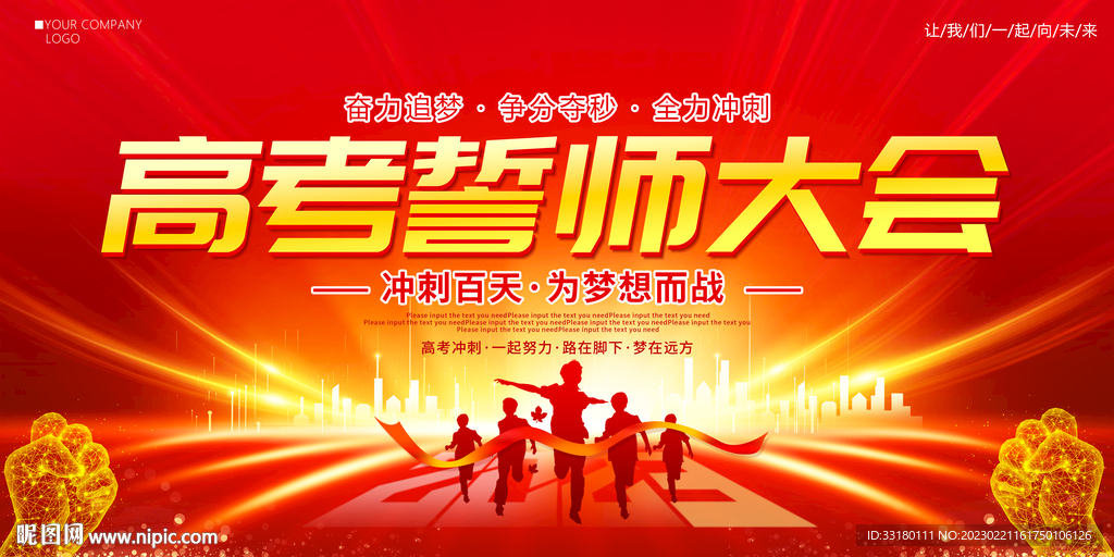 高考誓师大会