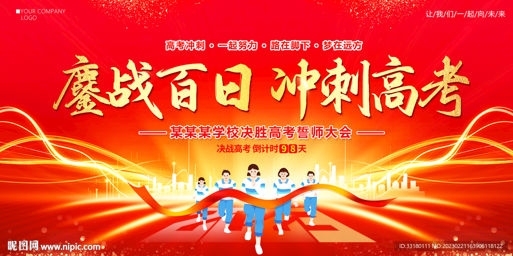 高考百日冲刺