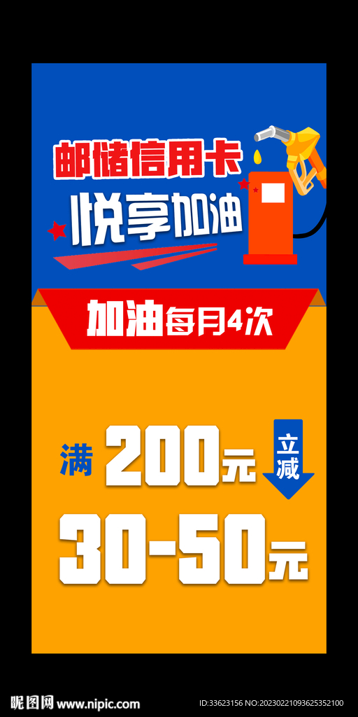 加油站活动海报