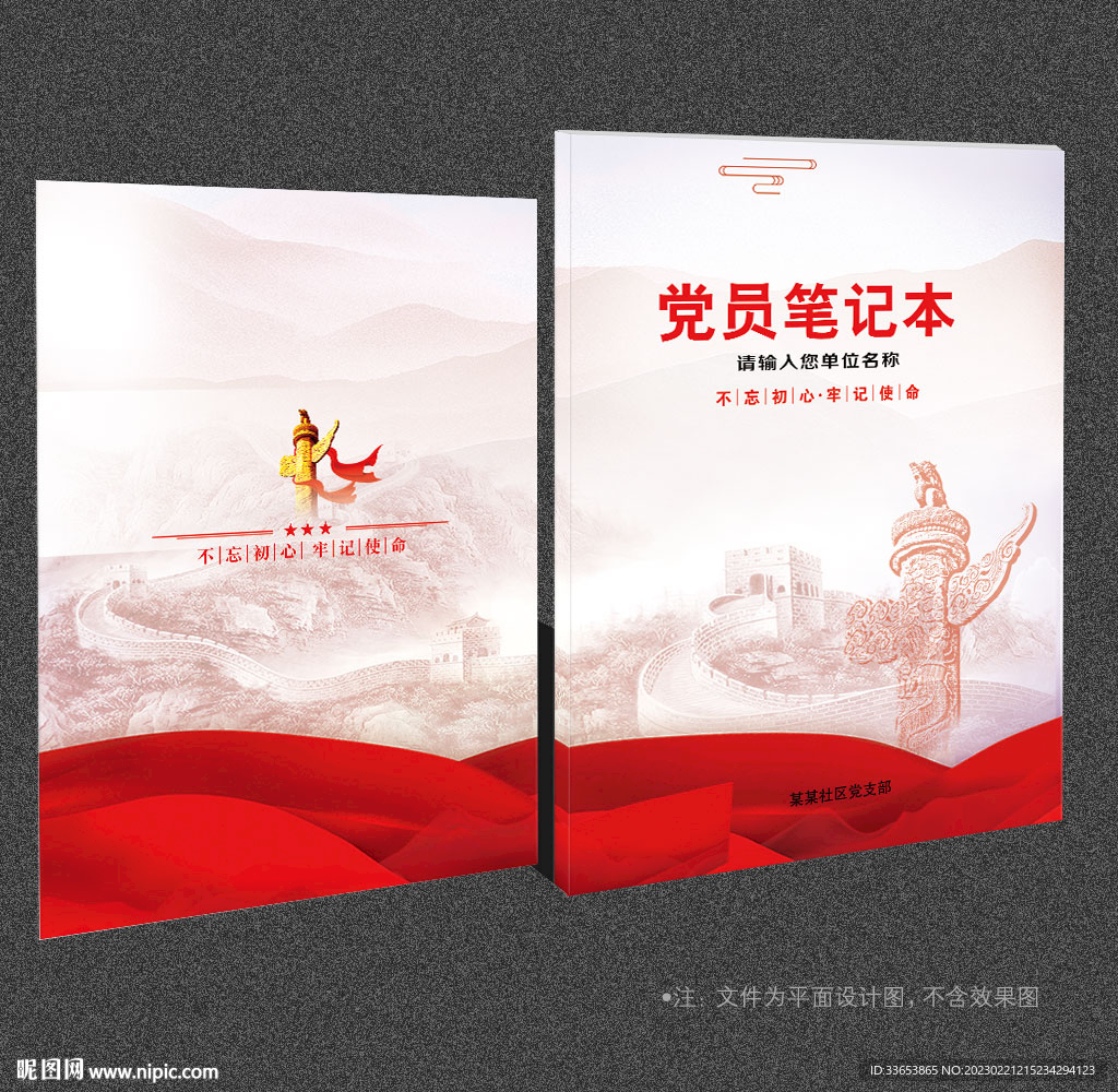 党员笔记本