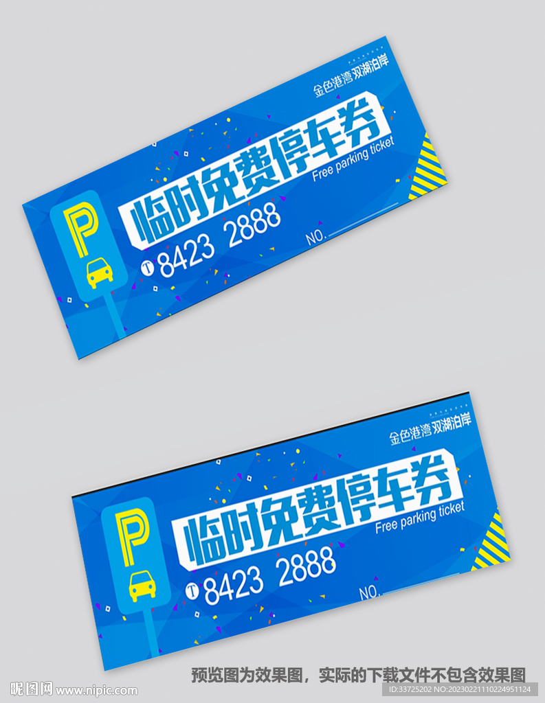 停车券
