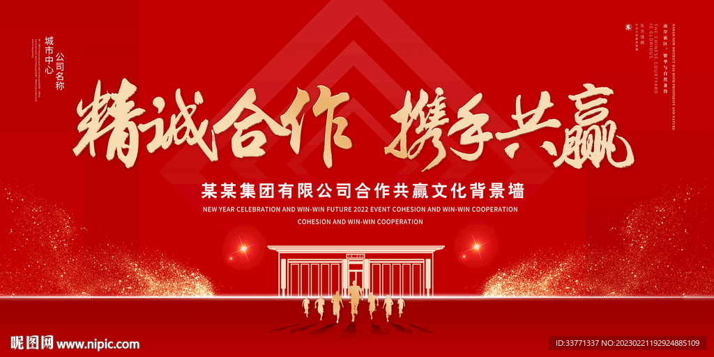 精诚合作