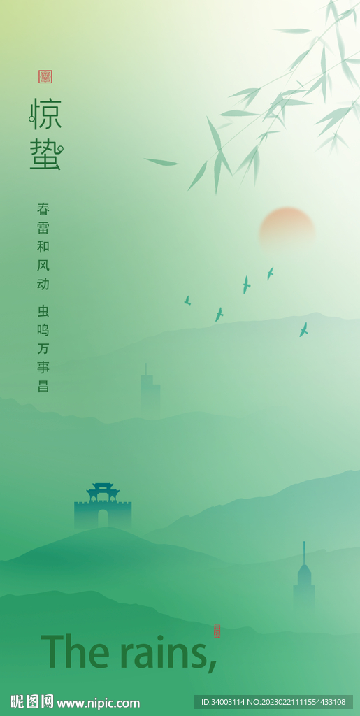 惊蛰