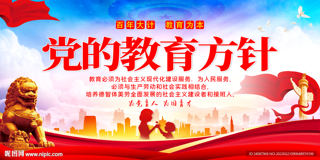 党的教育方针