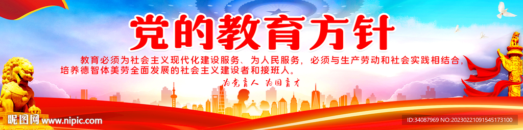 党的教育方针