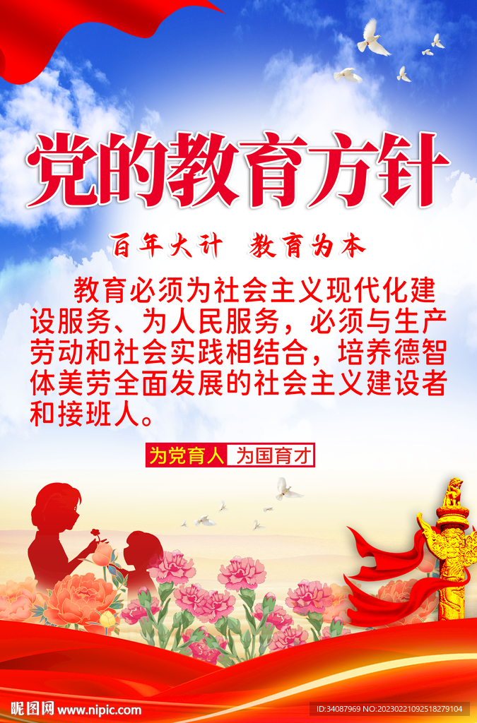 党的教育方针