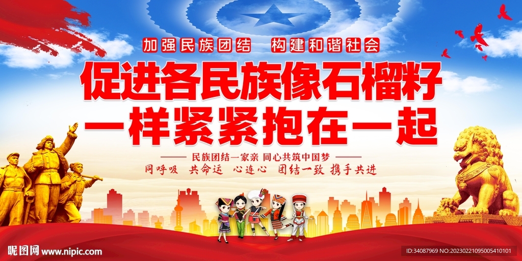 民族团结