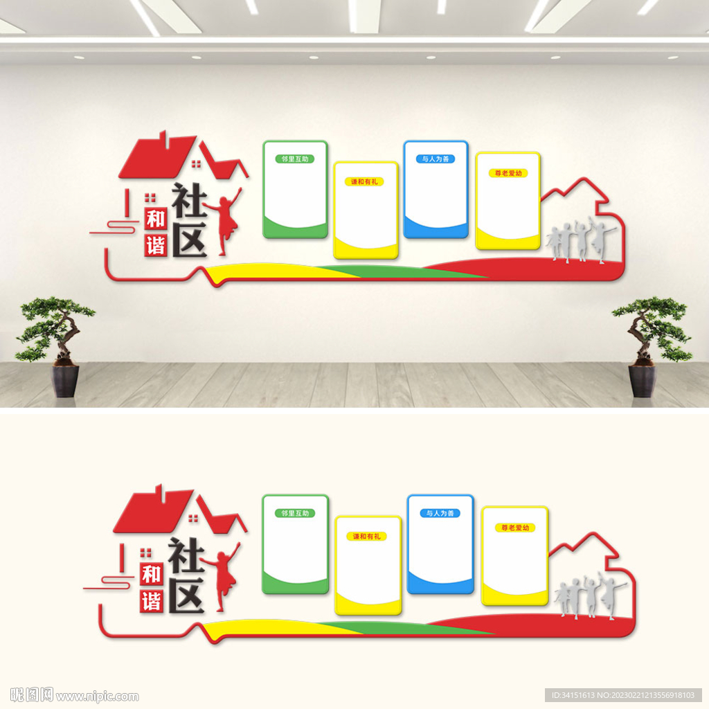 和谐社区文化墙