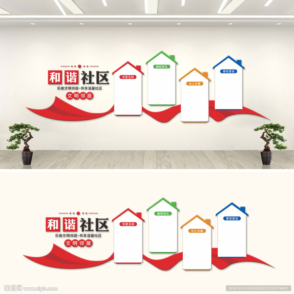 和谐社区文化墙