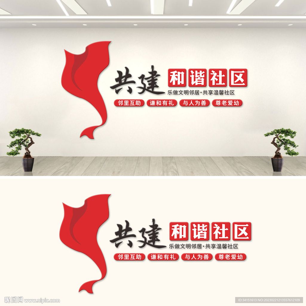 共建和谐社区文化墙