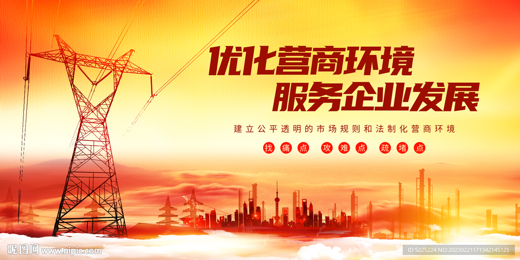 优化营商环境
